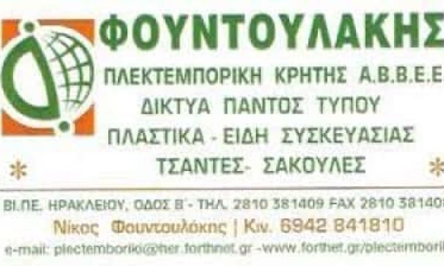ΦΟΥΝΤΟΥΛΑΚΗΣ ΝΙΚΟΣ – ΠΛΕΚΤΕΜΠΟΡΙΚΗ ΑΒΕΕ – ΗΡΑΚΛΕΙΟ ΚΡΗΤΗ