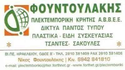 ΦΟΥΝΤΟΥΛΑΚΗΣ ΝΙΚΟΣ – ΠΛΕΚΤΕΜΠΟΡΙΚΗ ΑΒΕΕ – ΗΡΑΚΛΕΙΟ ΚΡΗΤΗ