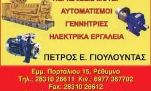 ΓΙΟΥΛΟΥΝΤΑΣ ΠΕΤΡΟΣ – ΗΛΕΚΤΡΟΚΙΝΗΤΗΡΕΣ ΜΟΤΕΡ ΗΛΕΚΤΡΙΚΑ ΕΡΓΑΛΕΙΑ – ΡΕΘΥΜΝΟ ΚΡΗΤΗΣ