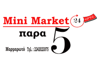 ΠΑΡΑ 5 – ΧΑΤΖΗΠΑΠΑ ΠΟΠΗ – ΜΙΝΙ ΜΑΡΚΕΤ-ΠΑΝΤΟΠΩΛΕΙΟ – ΜΑΡΜΑΡΩΤΟ ΚΩΣ ΔΩΔΕΚΑΝΗΣΑ