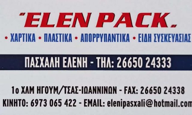 ΠΑΣΧΑΛΗ ΕΛΕΝΗ – ELEN PACK – ΕΙΔΗ ΣΥΣΚΕΥΑΣΙΑΣ – ΧΑΡΤΙΚΑ-ΑΠΟΡΡΥΠΑΝΤΙΚΑ – ΗΓΟΥΜΕΝΙΤΣΑ ΘΕΣΠΡΩΤΙΑΣ