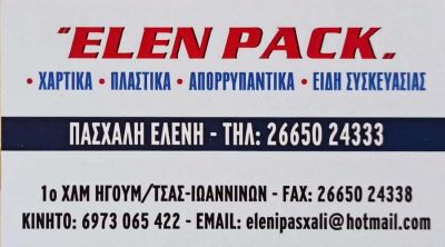 ΠΑΣΧΑΛΗ ΕΛΕΝΗ – ELEN PACK – ΕΙΔΗ ΣΥΣΚΕΥΑΣΙΑΣ – ΧΑΡΤΙΚΑ-ΑΠΟΡΡΥΠΑΝΤΙΚΑ – ΗΓΟΥΜΕΝΙΤΣΑ ΘΕΣΠΡΩΤΙΑΣ