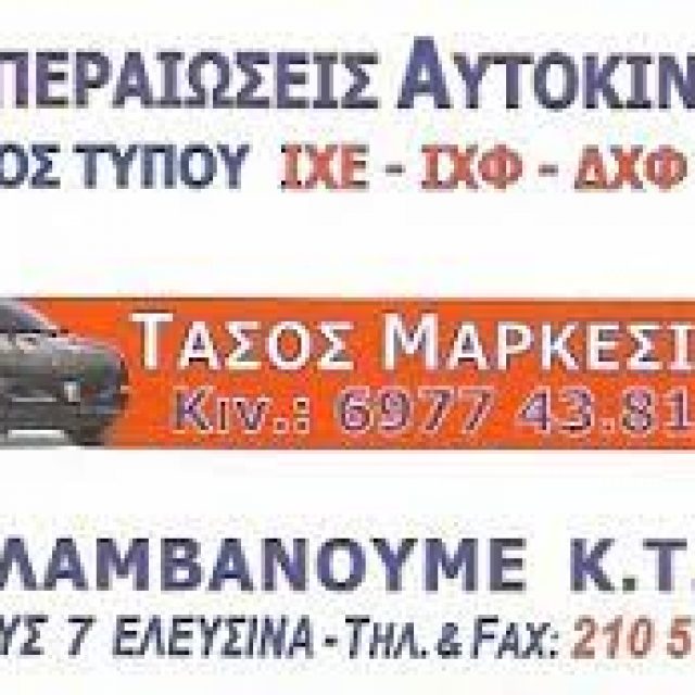 ΜΑΡΚΕΣΙΝΗΣ ΑΝΑΣΤΑΣΙΟΣ – ΔΙΕΚΠΑΙΡΕΩΣΕΙΣ ΑΥΤΟΚΙΝΗΤΩΝ – ΕΛΕΥΣΙΝΑ ΑΤΤΙΚΗ