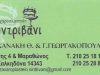 ΚΑΝΑΚΗ ΓΕΩΡΓΑΚΟΠΟΥΛΟΣ ΟΕ – ΖΑΧΑΡΟΠΛΑΣΤΕΙΟ “ΣΥΝΤΡΙΒΑΝΙ” – ΝΕΑ ΦΙΛΑΔΕΛΦΕΙΑ ΑΤΤΙΚΗΣ