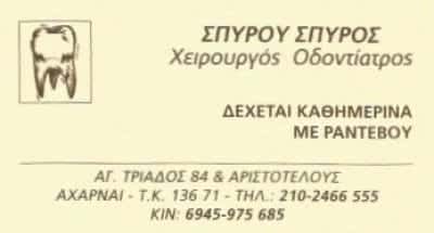 VIOS LAB | ΣΠΥΡΟΥ ΣΠΥΡΟΣ | ΧΕΙΡΟΥΡΓΟΣ ΟΔΟΝΤΙΑΤΡΟΣ | ΑΧΑΡΝΕΣ ΑΘΗΝΑ
