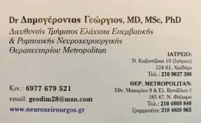 ΔΗΜΟΓΕΡΟΝΤΑΣ ΓΕΩΡΓΙΟΣ – ΝΕΥΡΟΧΕΙΡΟΥΡΓΟΣ – ΧΑΙΔΑΡΙ ΑΤΤΙΚΗΣ