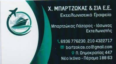 ΜΠΑΡΤΖΩΚΑΣ Χ. ΚΑΙ ΣΙΑ ΕΕ – ΕΚΤΕΛΩΝΙΣΤΙΚΟ ΓΡΑΦΕΙΟ ΕΚΤΕΛΩΝΙΣΜΟΙ – BARTZOKAS Co HELLENIC CUSTOMS BROKERS – ΠΕΡΑΜΑ ΝΕΟ ΙΚΟΝΙΟ ΑΤΤΙΚΗ