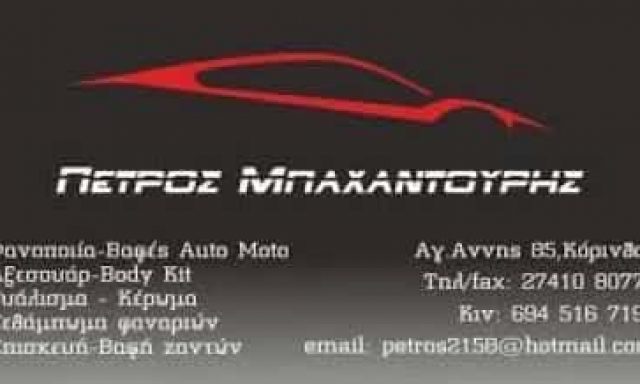 ΜΠΑΧΑΝΤΟΥΡΗΣ ΠΕΤΡΟΣ – ΦΑΝΟΒΑΦΕΙΟ ΑΥΤΟΚΙΝΗΤΩΝ AUTO EXPERT – ΚΟΡΙΝΘΟΣ
