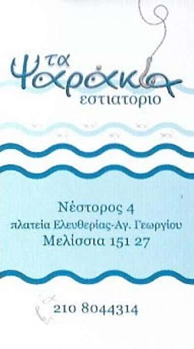 ΑΓΙΑΛΑΣΛΑΡΙ ΕΤΛΕΒΑ – ΤΑ ΨΑΡΑΚΙΑ – ΕΣΤΙΑΤΟΡΙΟ ΘΑΛΑΣΣΙΝΩΝ ΜΕΛΙΣΣΙΑ ΑΤΤΙΚΗΣ