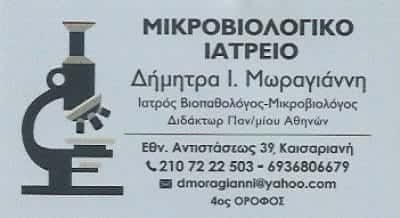ΜΩΡΑΓΙΑΝΝΗ ΔΗΜΗΤΡΑ – ΜΙΚΡΟΒΙΟΛΟΓΙΚΟ ΙΑΤΡΕΙΟ – ΚΑΙΣΑΡΙΑΝΗ ΑΤΤΙΚΗ