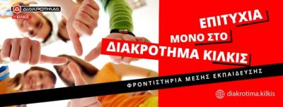 Γ.  ΣΥΡΕΠΙΣΙΟΣ ΚΑΙ ΣΙΑ ΕΕ – ΔΙΑΚΡΟΤΗΜΑ – ΦΡΟΝΤΙΣΤΗΡΙΟ ΜΕΣΗΣ ΕΚΠΑΙΔΕΥΣΗΣ – ΚΙΛΚΙΣ