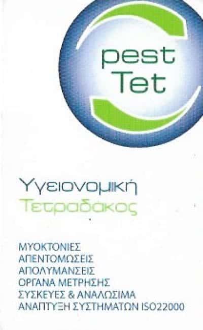 ΥΓΕΙΟΝΟΜΙΚΗ ΤΕΤΡΑΔΑΚΟΣ | ΑΠΟΛΥΜΑΝΣΕΙΣ – ΑΠΕΝΤΟΜΩΣΕΙΣ | ΒΟΥΛΑ ΑΘΗΝΑ ΑΤΤΙΚΗ
