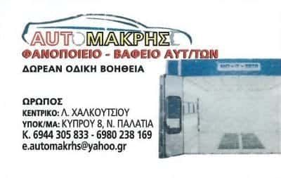 ΜΑΚΡΗΣ ΓΕΩΡΓΙΟΣ – AUTO MAKRIS – ΣΥΝΕΡΓΕΙΟ ΑΥΤΟΚΙΝΗΤΩΝ – ΩΡΩΠΟΣ ΑΤΤΙΚΗ