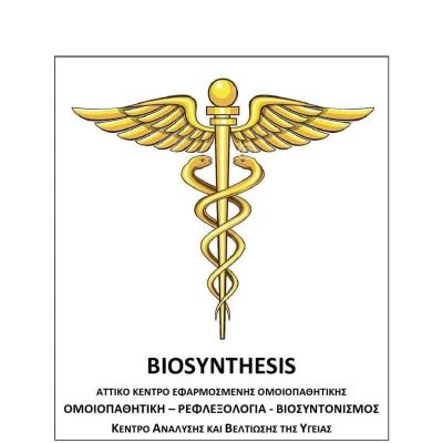 ΓΙΑΝΝΟΠΟΥΛΟΣ ΒΑΣΙΛΗΣ – BIOSYNTHESIS ΑΤΤΙΚΟ ΚΕΝΤΡΟ – ΟΜΟΙΟΠΑΘΗΤΙΚΗ ΡΕΦΛΕΞΟΛΟΓΙΑ ΚΥΨΕΛΗ ΑΘΗΝΑ ΑΤΤΙΚΗ