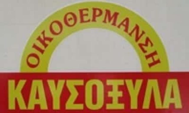 ΟΙΚΟΘΕΡΜΑΝΣΗ – ΚΑΛΑΜΠΑΛΙΚΗ ΣΟΦΙΑ Δ. – ΚΑΥΣΟΞΥΛΑ – ΘΕΡΜΑΝΣΗ – ΛΙΒΑΔΕΙΑ ΒΟΙΩΤΙΑ