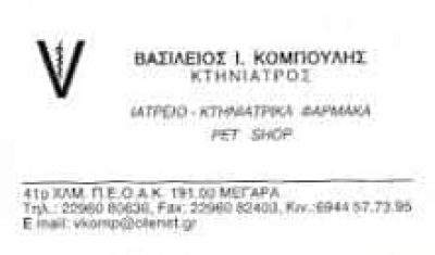 ΚΟΜΠΟΥΛΗΣ ΒΑΣΙΛΕΙΟΣ – ΚΤΗΝΙΑΤΡΟΣ ΚΤΗΝΙΑΤΡΕΙΟ – ΜΕΓΑΡΑ ΑΤΤΙΚΗ