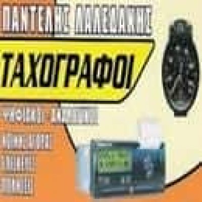 ΛΑΛΕΔΑΚΗΣ ΠΑΝΤΕΛΕΗΜΩΝ | ΤΑΧΟΓΡΑΦΟΙ | ΑΣΠΡΟΠΥΡΓΟΣ ΑΤΤΙΚΗΣ