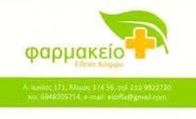 ΚΟΦΦΑ ΕΛΕΝΗ – ΦΑΡΜΑΚΕΙΟ – ΑΛΙΜΟΣ ΑΤΤΙΚΗ
