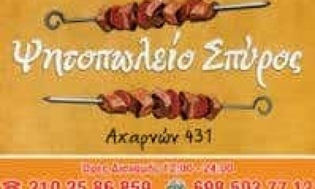 ΚΟΝΟΜΗ ΣΠΥΡΙΔΩΝ | ΣΠΥΡΟΣ | ΨΗΤΟΠΩΛΕΙΟ-ΣΟΥΒΛΑΤΖΙΔΙΚΟ | ΚΑΤΩ ΠΑΤΗΣΙΑ ΑΘΗΝΑ ΑΤΤΙΚΗ
