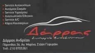 ΔΑΡΡΑΣ ΑΝΔΡΕΑΣ – ΣΥΝΕΡΓΕΙΟ ΑΥΤΟΚΙΝΗΤΩΝ – ΗΛΙΟΥΠΟΛΗ ΑΤΤΙΚΗ