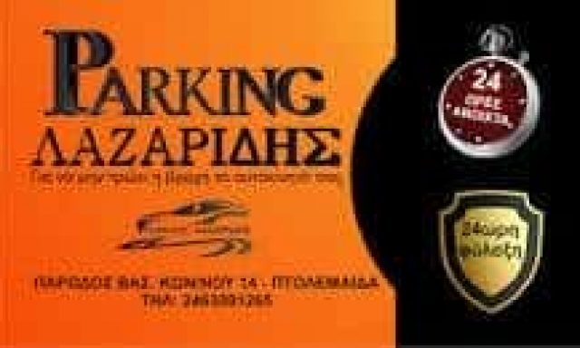 ΨΑΡΡΑ ΑΛΕΞΑΝΔΡΑ – PARKING ΑΥΤΟΚΙΝΗΤΩΝ ΛΑΖΑΡΙΔΗΣ – ΠΑΡΚΙΝΓΚ ΠΤΟΛΕΜΑΪΔΑ ΚΟΖΑΝΗΣ