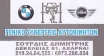ΣΟΥΡΔΗΣ ΔΗΜΗΤΡΙΟΣ – ΣΥΝΕΡΓΕΙΟ ΑΥΤΟΚΙΝΗΤΩΝ – ΑΧΑΡΝΕΣ ΑΤΤΙΚΗ