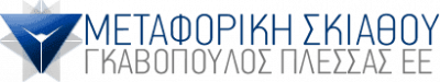 ΜΕΤΑΦΟΡΙΚΗ ΣΚΙΑΘΟΥ – ΓΚΑΒΟΠΟΥΛΟΣ ΑΛΚΙΒΙΑΔΗΣ – ΜΕΤΑΦΟΡΕΣ ΜΕΤΑΚΟΜΙΣΕΙΣ – ΣΚΙΑΘΟΣ ΜΑΓΝΗΣΙΑΣ