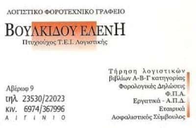 ΒΟΥΛΚΙΔΟΥ ΕΛΕΝΗ – ΛΟΓΙΣΤΙΚΟ ΓΡΑΦΕΙΟ – ΑΙΓΙΝΙΟ ΠΙΕΡΙΑΣ