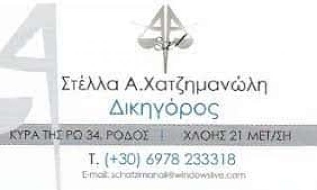 ΧΑΤΖΗΜΑΝΩΛΗ ΣΤΕΛΛΑ – ΔΙΚΗΓΟΡΙΚΟ ΓΡΑΦΕΙΟ ΜΕΤΑΜΟΡΦΩΣΗ ΑΤΤΙΚΗ