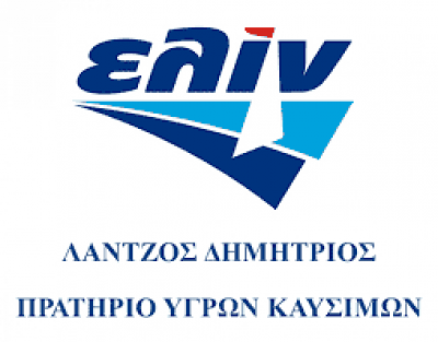 ELIN-ΛΑΝΤΖΟΣ ΔΗΜΗΤΡΙΟΣ – ΠΡΑΤΗΡΙΟ ΥΓΡΩΝ ΚΑΥΣΙΜΩΝ – ΣΕΡΡΕΣ