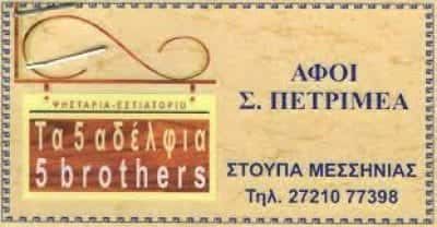ΠΕΤΡΙΜΕΑΣ ΗΛΙΑΣ – ΤΑ 5 ΑΔΕΛΦΙΑ – ΕΣΤΙΑΤΟΡΙΟ – ΤΑΒΕΡΝΑ – ΣΤΟΥΠΑ ΜΕΣΣΗΝΙΑΣ