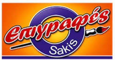 ΜΠΑΙΡΑΚΤΑΡΗΣ ΑΝΤΩΝΙΟΣ – B-SAKIS – ΕΠΙΓΡΑΦΕΣ ΑΛΙΒΕΡΗ ΕΥΒΟΙΑΣ
