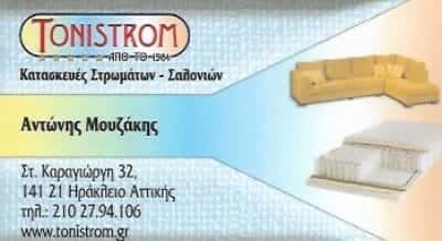 ΜΟΥΖΑΚΗΣ ΓΕΩΡΓΙΟΣ – TONISTROM-ΚΑΤΑΣΚΕΥΕΣ ΣΤΡΩΜΑΤΩΝ ΝΕΟ ΗΡΑΚΛΕΙΟ ΑΤΤΙΚΗΣ