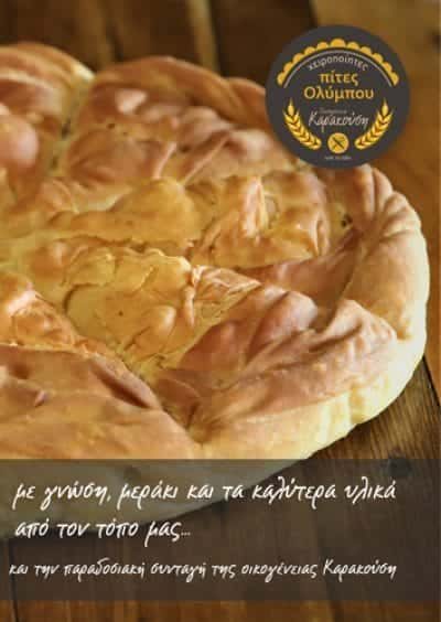 ΚΑΡΑΚΟΥΣΗΣ ΙΩΑΝΝΗΣ – ΠΙΤΕΣ ΟΛΥΜΠΟΥ – ΣΒΟΡΩΝΟΣ ΚΑΤΕΡΙΝΗ ΠΙΕΡΙΑΣ
