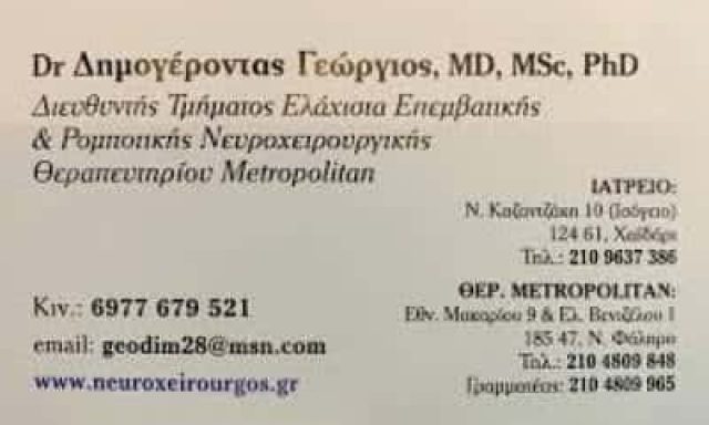 ΔΗΜΟΓΕΡΟΝΤΑΣ ΓΕΩΡΓΙΟΣ – ΝΕΥΡΟΧΕΙΡΟΥΡΓΟΣ – ΧΑΙΔΑΡΙ ΑΤΤΙΚΗΣ