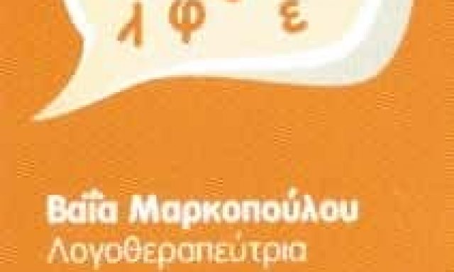 ΜΑΡΚΟΠΟΥΛΟΥ ΒΑΪΑ – ΛΟΓΟΘΕΡΑΠΕΥΤΡΙΑ – ΛΟΓΟΘΕΡΑΠΕΙΑ – ΣΕΡΡΕΣ