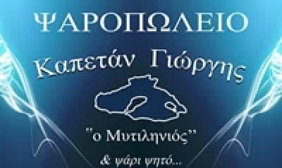 ΧΑΤΖΗΠΑΝΑΓΙΩΤΟΥ Α ΚΑΙ ΣΙΑ ΟΕ – Ο ΚΑΠΕΤΑΝ ΓΙΩΡΓΗΣ Ο ΜΥΤΙΛΗΝΙΟΣ – ΙΧΘΥΟΠΩΛΕΙΟ ΨΑΡΟΠΩΛΕΙΟ ΓΛΥΦΑΔΑ ΑΤΤΙΚΗ