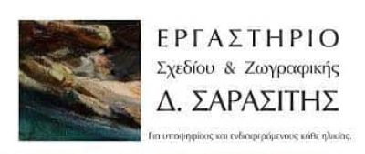 ΣΑΡΑΣΙΤΗΣ ΔΗΜΗΤΡΙΟΣ – ΕΡΓΑΣΤΗΡΙΟ ΣΧΕΔΙΟΥ ΖΩΓΡΑΦΙΚΗΣ ΔΑΦΝΗ ΑΤΤΙΚΗΣ