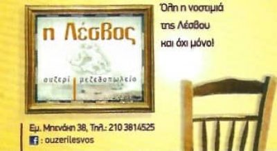 ΜΑΝΟΥΚΟΣ Η. ΛΕΣΒΟΣ ΙΚΕ – ΜΕΖΕΔΟΠΩΛΕΙΟ ΟΥΖΕΡΙ – ΑΘΗΝΑ ΑΤΤΙΚΗ