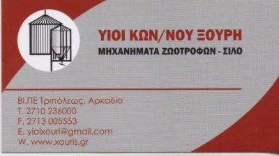 ΥΙΟΙ Κ ΞΟΥΡΗ ΟΕ – XOURIS SILOS ΚΑΤΑΣΚΕΥΗ ΕΓΚΑΤΑΣΤΑΣΗ ΜΗΧΑΝΗΜΑΤΩΝ ΖΩΟΤΡΟΦΩΝ ΣΙΛΟ – ΤΡΙΠΟΛΗ ΑΡΚΑΔΙΑ