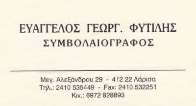ΦΥΤΙΛΗΣ ΕΥΑΓΓΕΛΟΣ – ΣΥΜΒΟΛΑΙΟΓΡΑΦΟΣ – ΛΑΡΙΣΑ