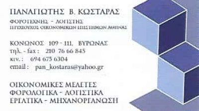 ΚΩΣΤΑΡΑΣ ΠΑΝΑΓΙΩΤΗΣ – ΛΟΓΙΣΤΙΚΟ-ΦΟΡΟΤΕΧΝΙΚΟ ΓΡΑΦΕΙΟ – ΒΥΡΩΝΑΣ ΑΤΤΙΚΗ
