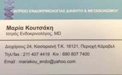 ΚΟΥΤΣΑΚΗ ΜΑΡΙΑ – ΕΝΔΟΚΡΙΝΟΛΟΓΟΣ ΕΝΔΟΚΡΙΝΟΛΟΓΙΚΟ ΙΑΤΡΕΙΟ – ΚΑΙΣΑΡΙΑΝΗ ΑΤΤΙΚΗ