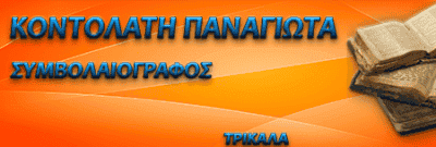 ΚΟΝΤΟΛΑΤΗ ΠΑΝΑΓΙΩΤΑ – ΣΥΜΒΟΛΑΙΟΓΡΑΦΟΣ – ΤΡΙΚΑΛΑ
