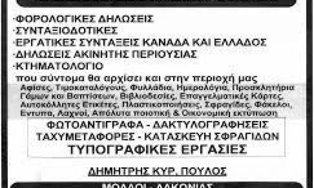ΠΟΥΛΟΣ ΔΗΜΗΤΡΙΟΣ Γ. – ΛΟΓΙΣΤΙΚΑ ΦΟΡΟΤΕΧΝΙΚΑ ΜΟΛΑΟΙ ΛΑΚΩΝΙΑΣ – ΓΡΑΦΕΙΟ ΔΙΕΚΠΕΡΑΙΩΣΕΩΝ ΜΟΛΑΟΙ ΛΑΚΩΝΙΑΣ