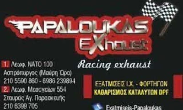 ΠΑΠΑΛΟΥΚΑΣ ΑΝΑΣΤΑΣΙΟΣ | ΕΞΑΤΜΙΣΕΙΣ ΑΥΤΟΚΙΝΗΤΩΝ ΑΣΠΡΟΠΥΡΓΟΣ ΑΤΤΙΚΗ