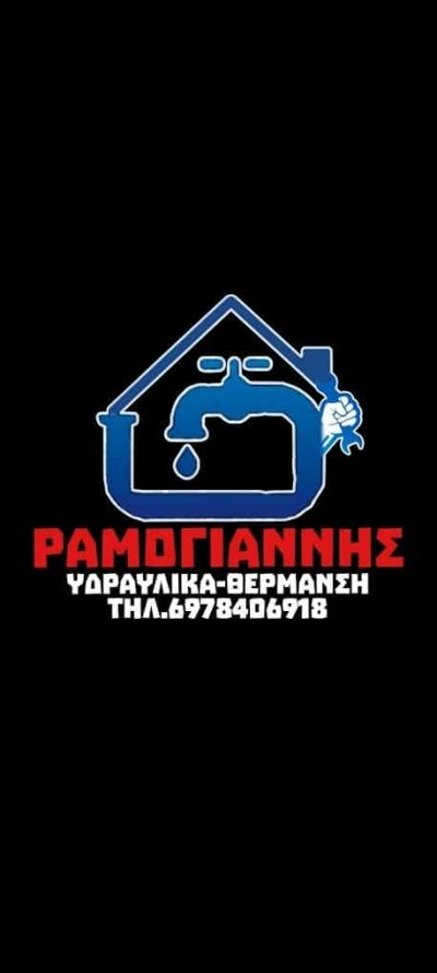 ΡΑΜΟΓΙΑΝΝΗΣ ΧΡΗΣΤΟΣ – ΥΔΡΕΥΣΗ-ΘΕΡΜΑΝΣΗ ΤΡΙΠΟΛΗ ΑΡΚΑΔΙΑΣ