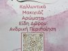 ROSSETTO – ΚΑΡΑΠΙΠΕΡΗ ΜΑΡΙΝΑ – ΚΑΤΑΣΤΗΜΑ ΚΑΛΛΥΝΤΙΚΩΝ – ΜΑΛΕΣΙΝΑ ΦΘΙΩΤΙΔΑΣ
