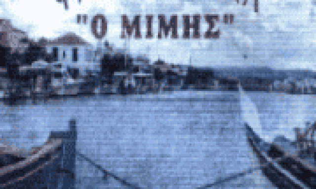 ΝΤΑΒΑΖΛΗ ΟΛΓΑ – ΨΑΡΟΤΑΒΕΡΝΑ Ο ΜΙΜΗΣ – ΣΚΑΛΑ ΚΑΛΛΟΝΗΣ ΛΕΣΒΟΥ