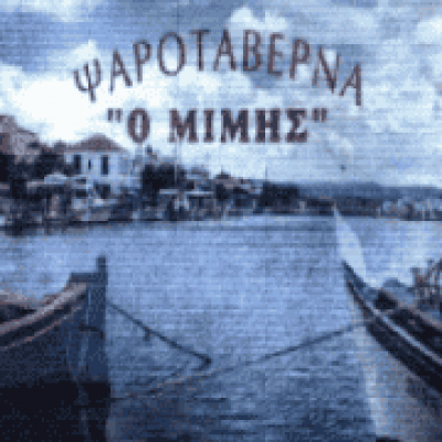 ΝΤΑΒΑΖΛΗ ΟΛΓΑ – ΨΑΡΟΤΑΒΕΡΝΑ Ο ΜΙΜΗΣ – ΣΚΑΛΑ ΚΑΛΛΟΝΗΣ ΛΕΣΒΟΥ